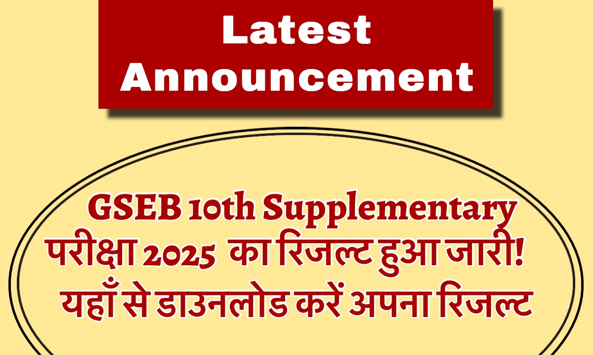 GSEB 10th Supplementary Result 2025 Out: यहॉं से तुरंत डाउनलोड करें अपना रिज़ल्ट